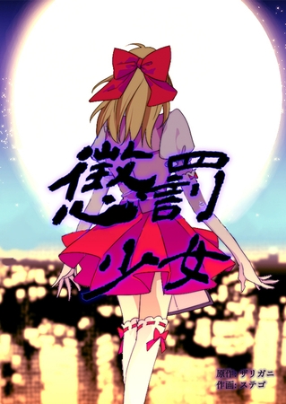 懲罰少女 16話