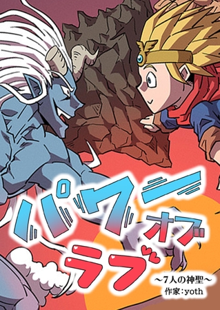 パワーオブラブ～7人の神聖～ 51話【完】