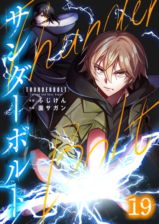サンダーボルト(19)