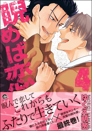 睨めば恋【電子限定かきおろし漫画付】　4