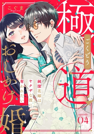 【ピュール】極道おしかけ婚～純潔花嫁はヤクザな彼に奪われたい～4