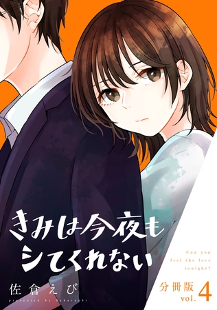 きみは今夜もシてくれない【分冊版】4