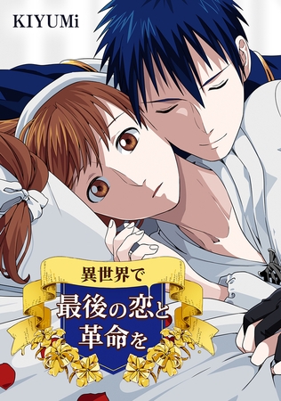 異世界で最後の恋と革命を 【第17話】4人でランチ
