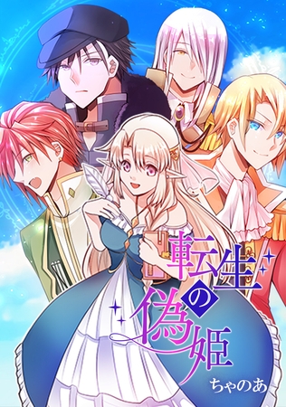 転生の偽姫 65話