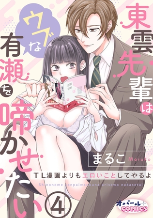 東雲先輩はウブな有瀬を啼かせたい TL漫画よりもエロいことしてやるよ4
