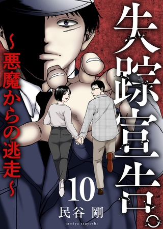 失踪宣告。～悪魔からの逃走～ 10巻