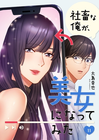 社畜な俺が、美女になってみた１１