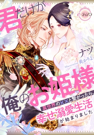 君だけが俺のお姫様 異世界の××と繋がったら、幸せ溺愛生活が始まりました