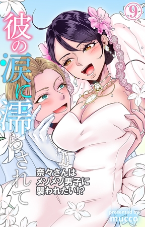 彼の涙に濡らされて 奈々さんはメソメソ男子に襲われたい!? 9巻