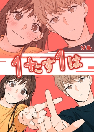 1たす1は 22話