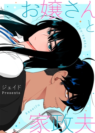 お嬢さんと家政夫 94話