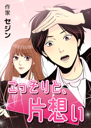 こっそりと、片想い 11話