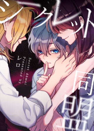 シークレット同盟 37話