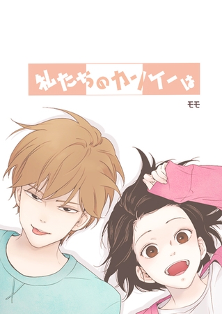 私たちのカンケーは 第16話 それぞれの始まり02