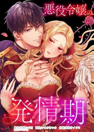 悪役令嬢の発情期【フルカラー】【タテヨミ】 11