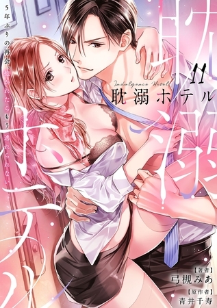 耽溺ホテル～5年ぶりの再会、抱かれたらもう逃れられない～【分冊版】 11話