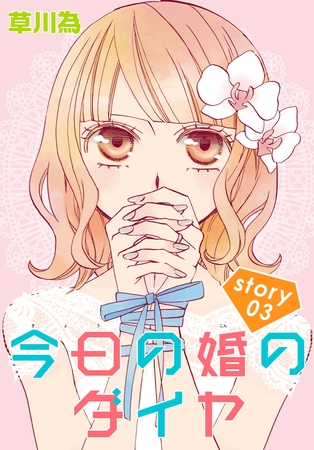 AneLaLa 今日の婚のダイヤ story03