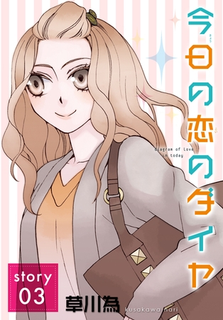 AneLaLa 今日の恋のダイヤ story03