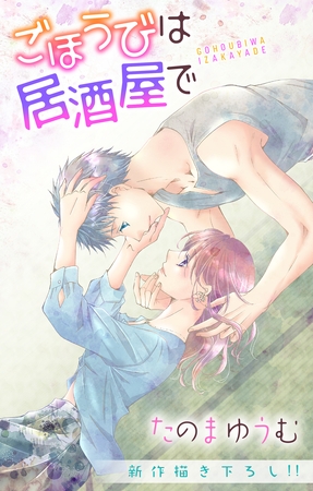 Love Jossie ごほうびは居酒屋で story19