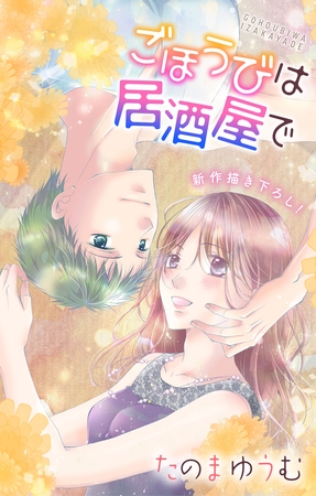 Love Jossie ごほうびは居酒屋で story20