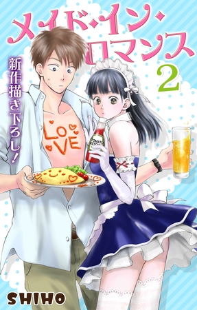 Love Jossie メイド・イン・ロマンス2
