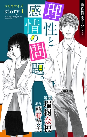 Love Jossie 理性と感情の問題。 story01