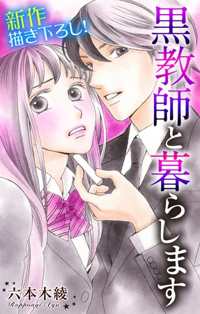 Love Jossie 黒教師と暮らします story02