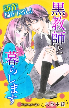 Love Jossie 黒教師と暮らします story03