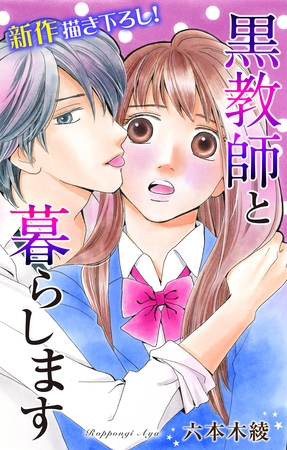 Love Jossie 黒教師と暮らします story04