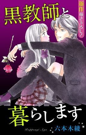Love Jossie 黒教師と暮らします story05