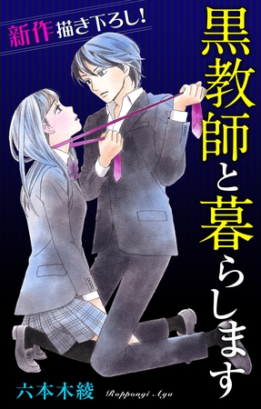 Love Jossie 黒教師と暮らします story06