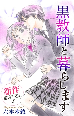 Love Jossie 黒教師と暮らします story07