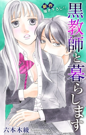 Love Jossie 黒教師と暮らします story08