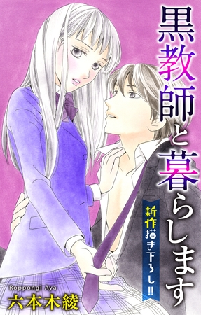 Love Jossie 黒教師と暮らします story09