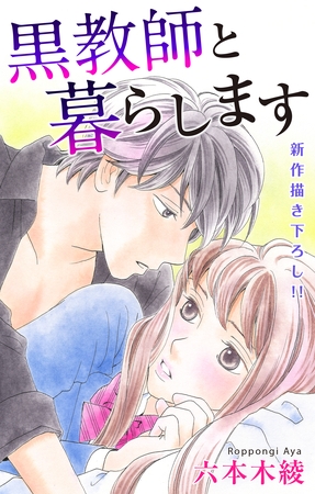 Love Jossie 黒教師と暮らします story10