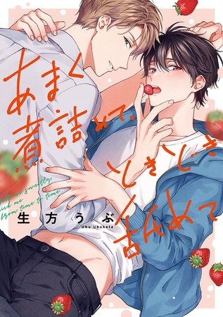 あまく煮詰めて、ときどき舐めて 【単行本版】【電子限定描き下ろし漫画付き】