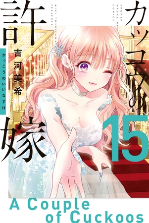 カッコウの許嫁（１５）