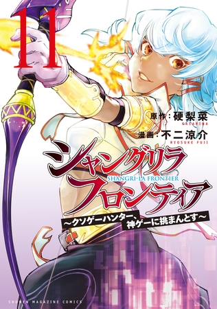 シャングリラ・フロンティア（１１）　～クソゲーハンター、神ゲーに挑まんとす～