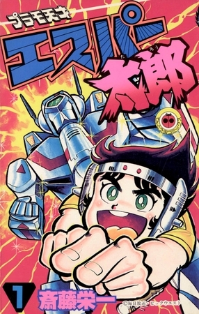 プラモ天才エスパー太郎 1