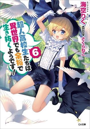 超人高校生たちは異世界でも余裕で生き抜くようです！６