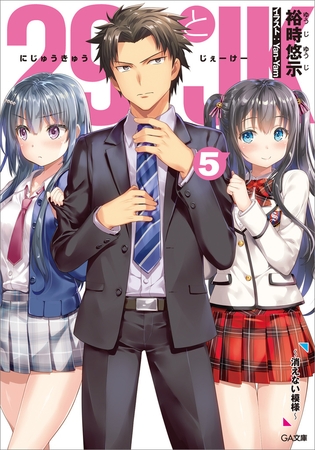 ２９とＪＫ５　〜消えない模様〜