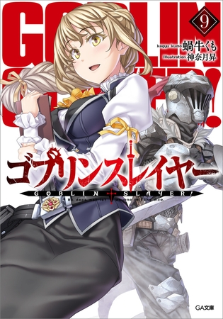 ゴブリンスレイヤー９