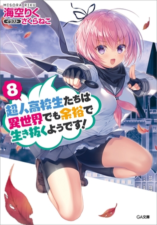 超人高校生たちは異世界でも余裕で生き抜くようです！８
