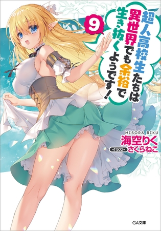 超人高校生たちは異世界でも余裕で生き抜くようです！９
