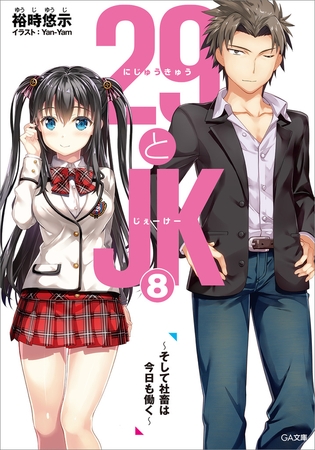 ２９とＪＫ８　〜そして社畜は今日も働く〜