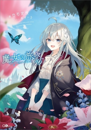魔女の旅々１６