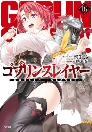ゴブリンスレイヤー１６