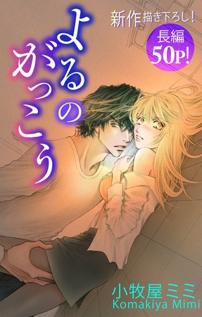 Love Silky よるのがっこう story03