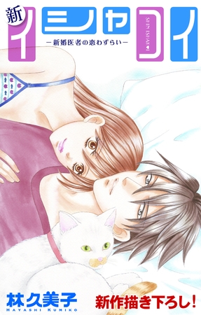 Love Silky 新イシャコイ-新婚医者の恋わずらい- story14