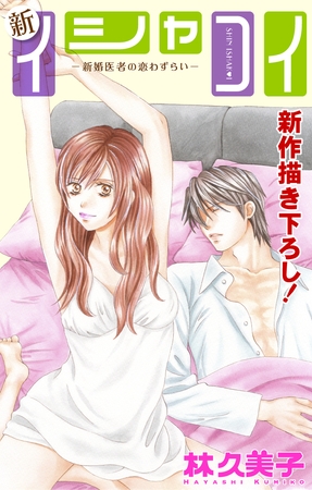 Love Silky 新イシャコイ-新婚医者の恋わずらい- story19